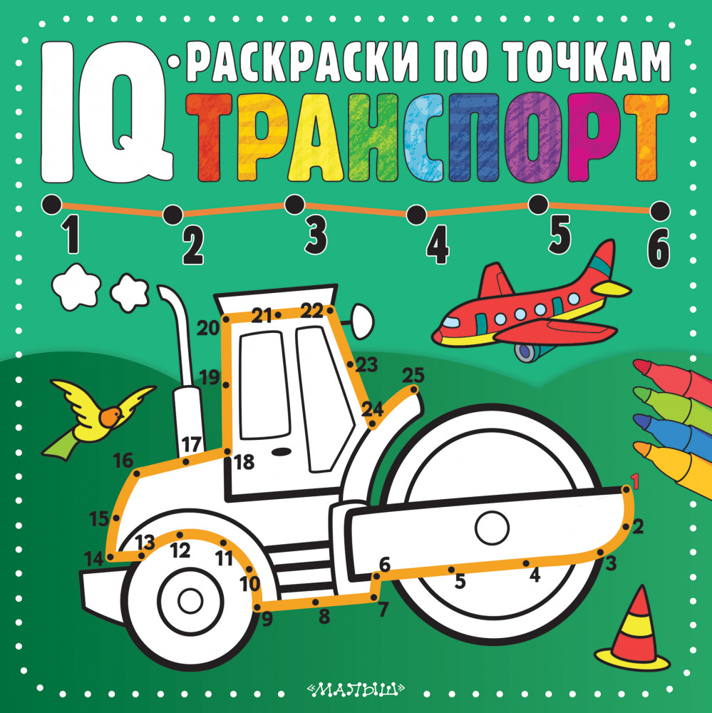 Транспорт | IQ-раскраски по точкам