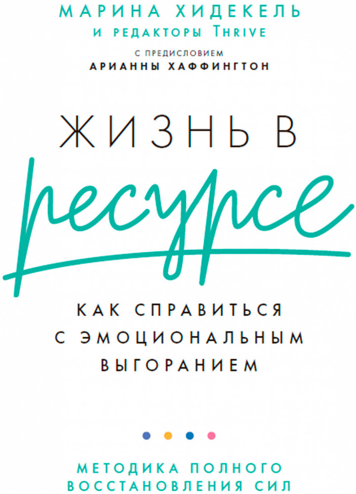 Жизнь в ресурсе. Как справиться с эмоциональным выгоранием