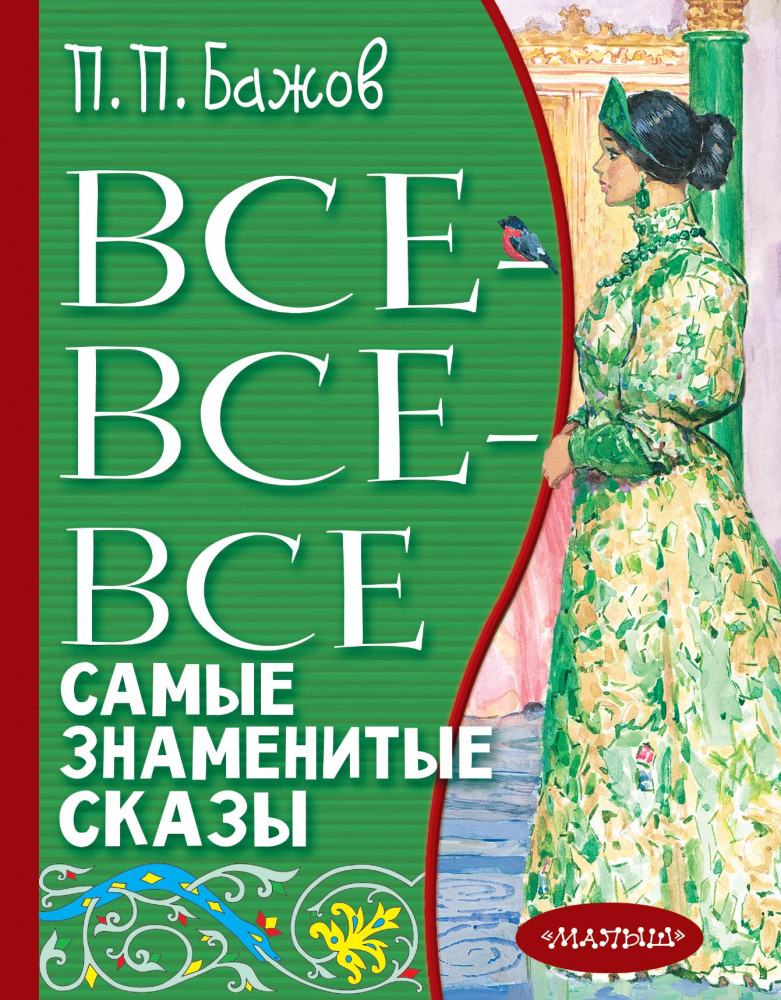 Все-все-все самые знаменитые сказы | Всё лучшее детям