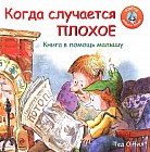 Когда случается плохое. Книга в помощь малышу