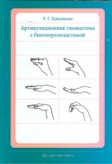 Артикуляционная гимнастика с биоэнергопластикой | Коррекционная педагогика
