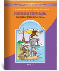 Летняя тетрадь будущего четвероклассника