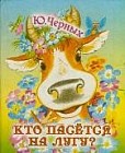 Кто пасется на лугу? (миниатюрное издание)