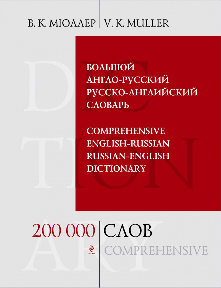 Большой англо-русский и русско-английский словарь. 200 000 слов и выражений | Библиотека словарей Мюллера