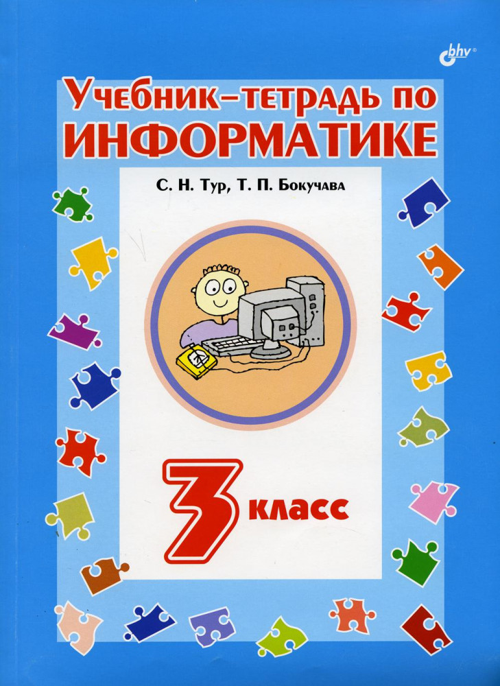 Учебник-тетрадь по информатике для 3 класса