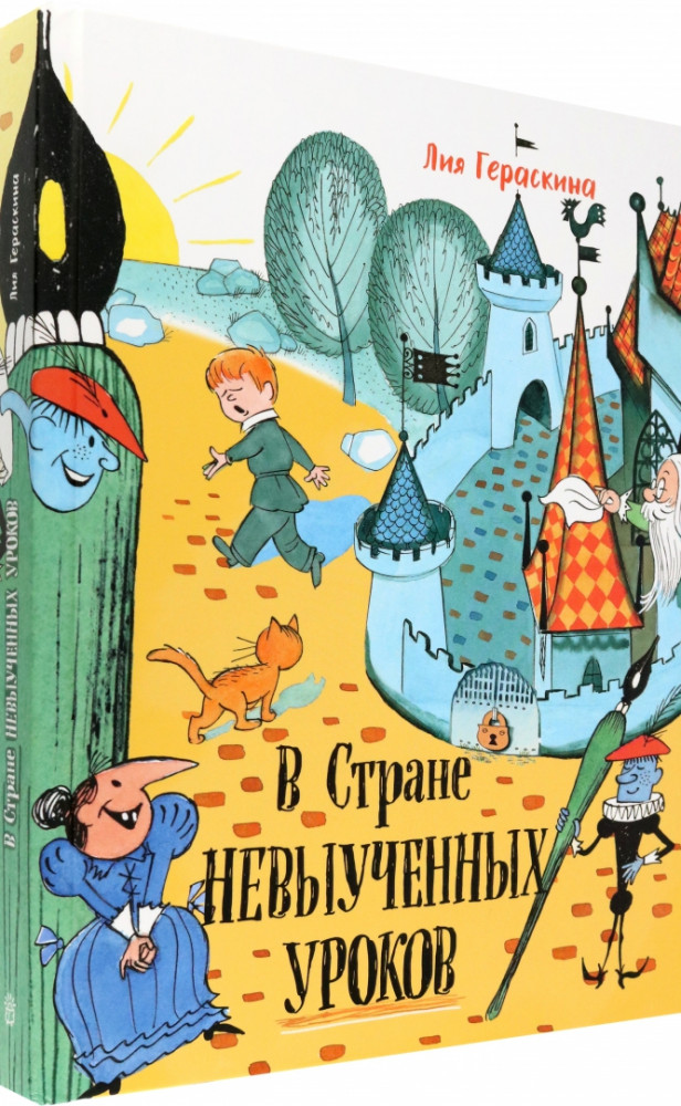 Давай дружить. В стране невыученных уроков | Детская художественная литература