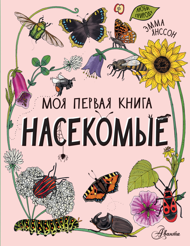 Моя первая книга. Насекомые