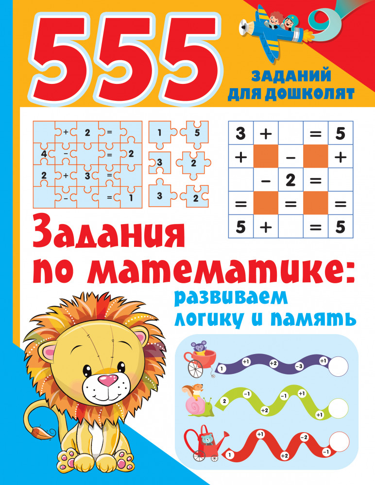 Задания по математике. Развиваем логику и память | 555 заданий для дошколят
