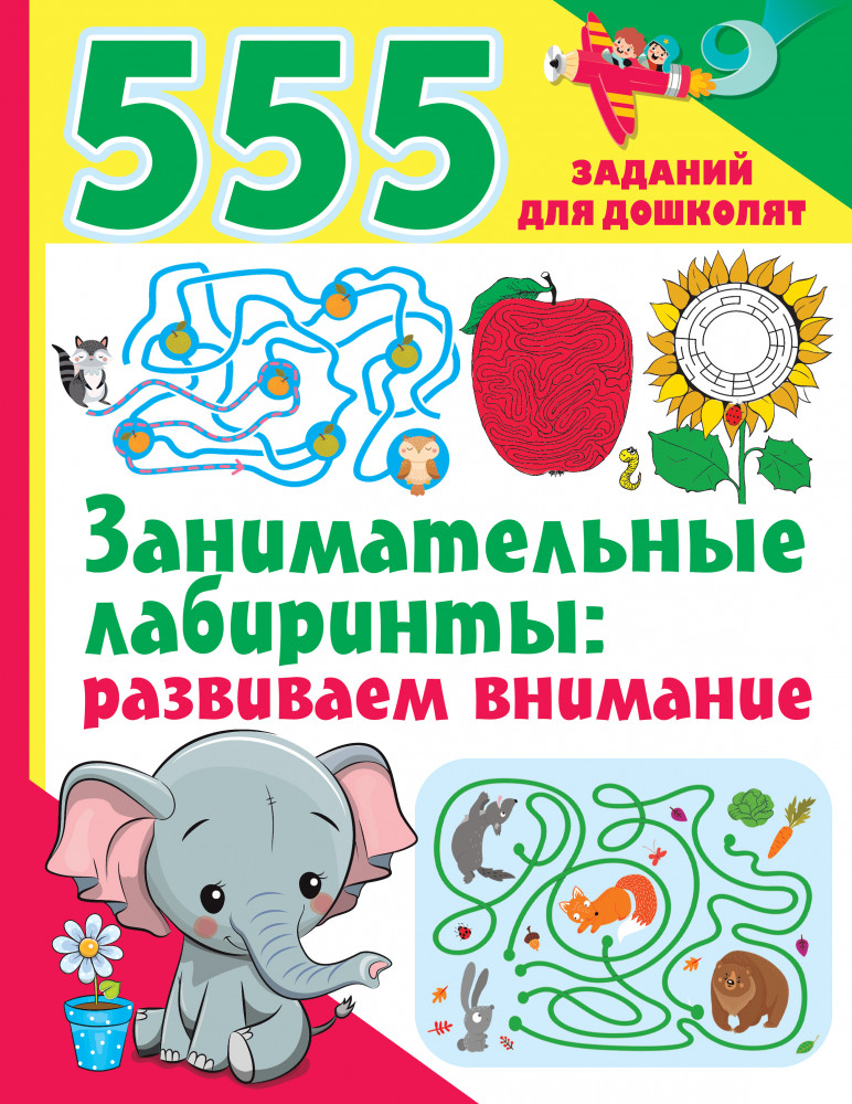 Занимательные лабиринты. Развиваем внимание | 555 заданий для дошколят