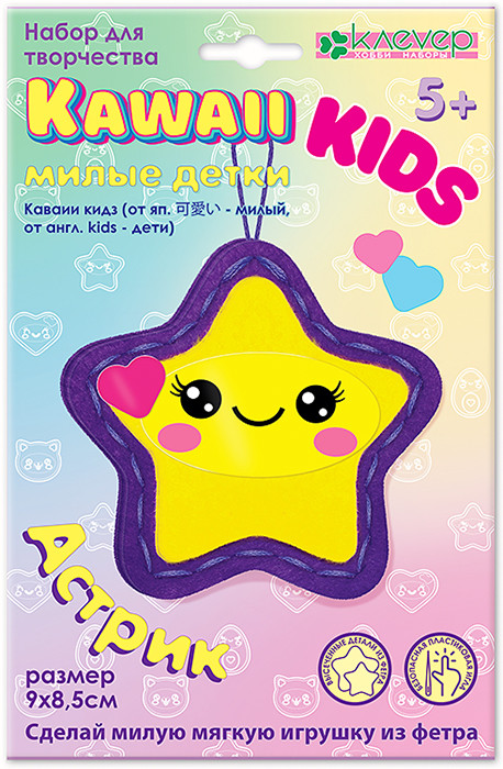 Набор для изготовления игрушки из фетра «Астрик» | Kawaii кids/Каваии-кидз | Клевер