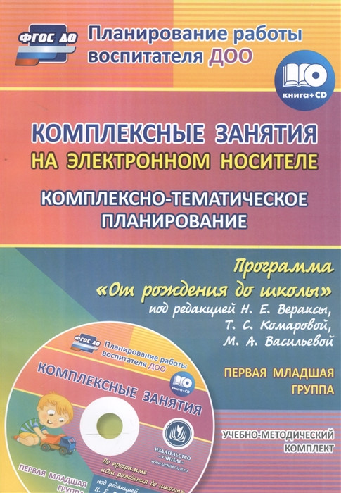 Комплексные занятия на электронном носителе. Комплексно-тематическое планирование. Первая младшая группа