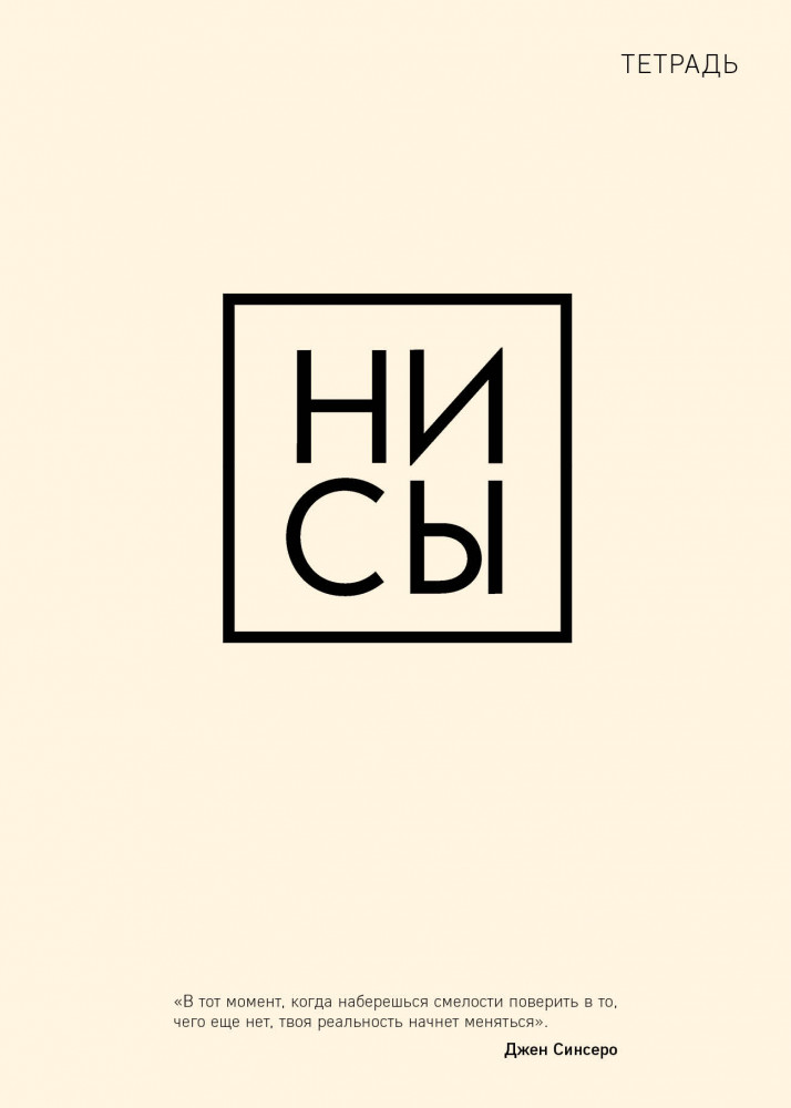 Тетрадь «Ни сы»