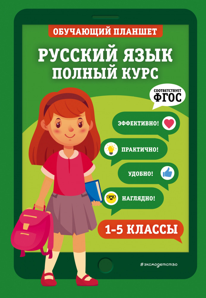 Русский язык. 1-5 классы. Полный курс. ФГОС