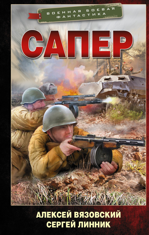 Сапер | Военная боевая фантастика