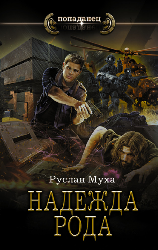 Надежда рода | Попаданец