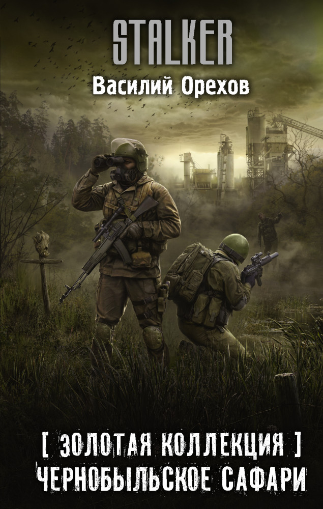 Золотая коллекция. Чернобыльское сафари | Stalker