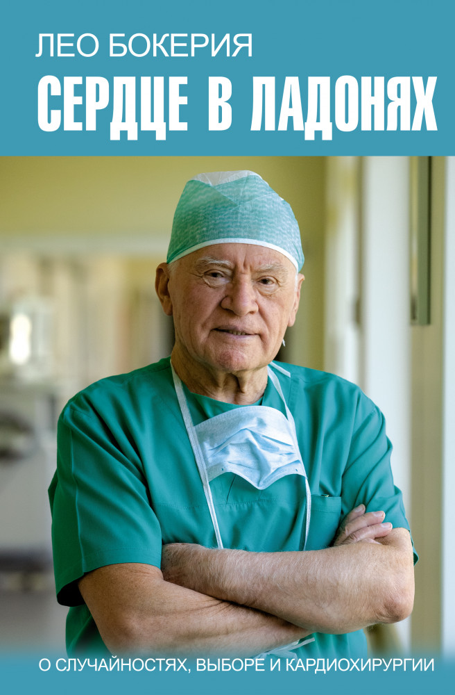 Сердце в ладонях. О случайностях, выборе и кардиохирургии | Классика исторической литературы. Лучшее