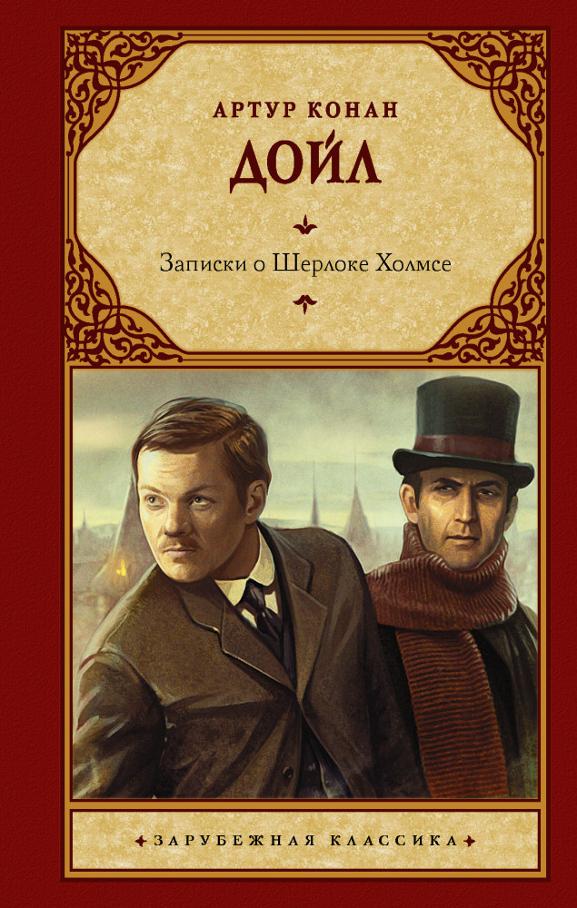 Записки о Шерлоке Холмсе | Зарубежная классика