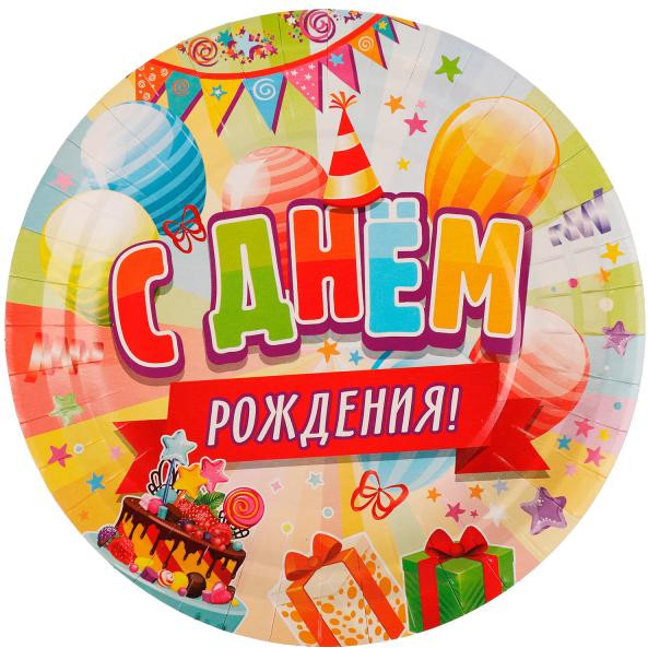 Набор тарелок одноразовых «С днем рождения» | Чудо праздник