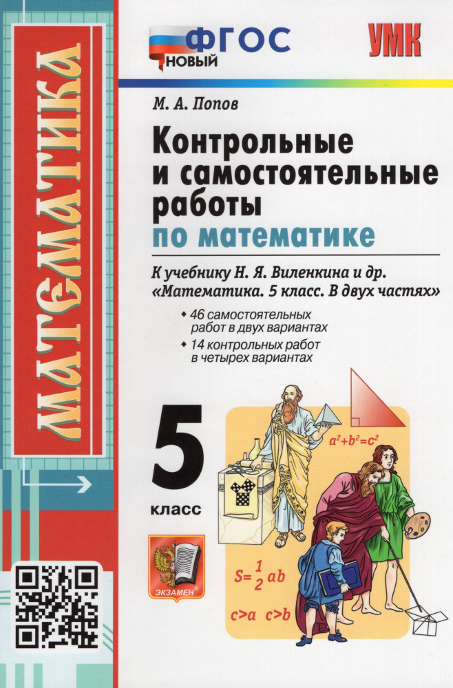 Математика. 5 класс. Контрольные и самостоятельные работы. К учебнику Н.Я. Виленкина