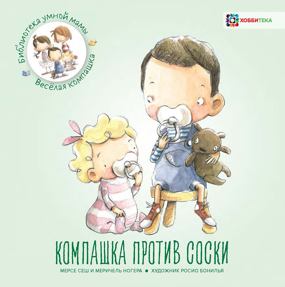 Компашка против соски | Библиотека умной мамы. Приключения компашки