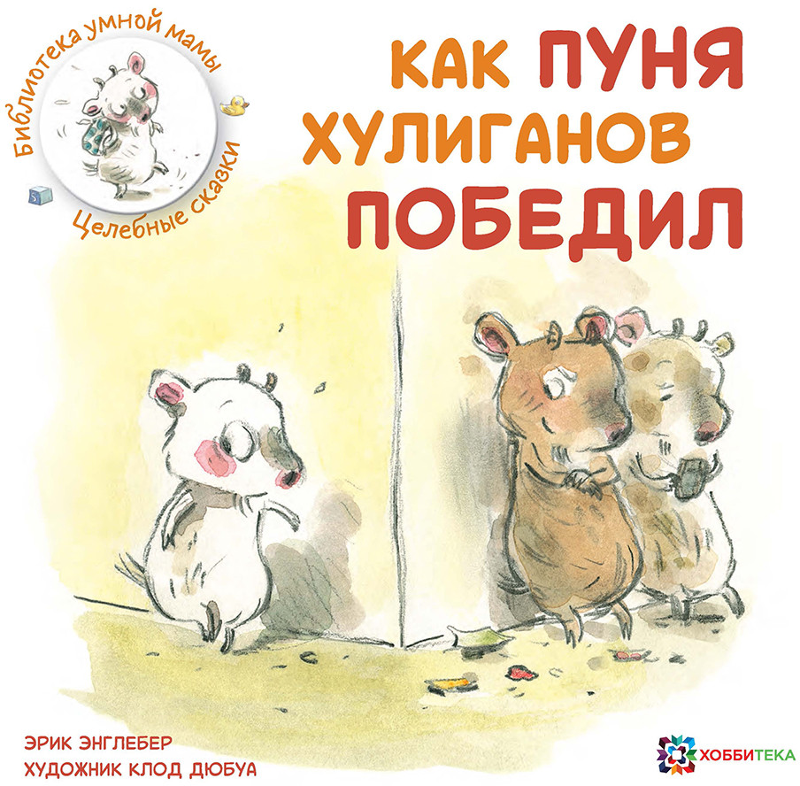 Как Пуня хулиганов победил | Библиотека умной мамы. Приключения компашки