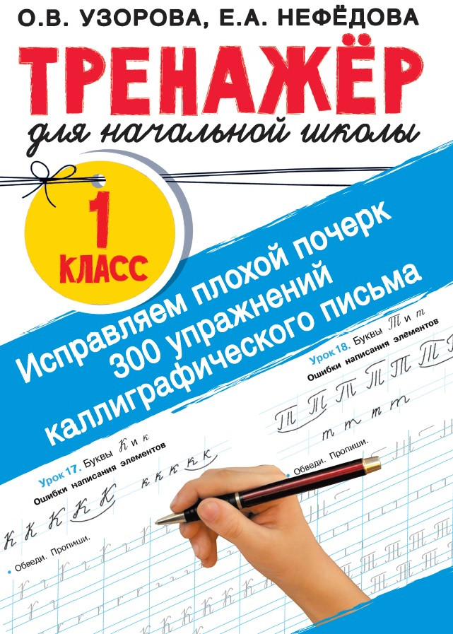 Исправляем плохой почерк. 300 упражнений каллиграфического письма