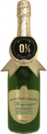 Шампанское безалкогольное взрослое полусладкое