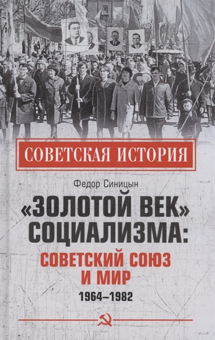 «Золотой век» социализма. Советский Союз и мир. 1964-1982 | Советская история