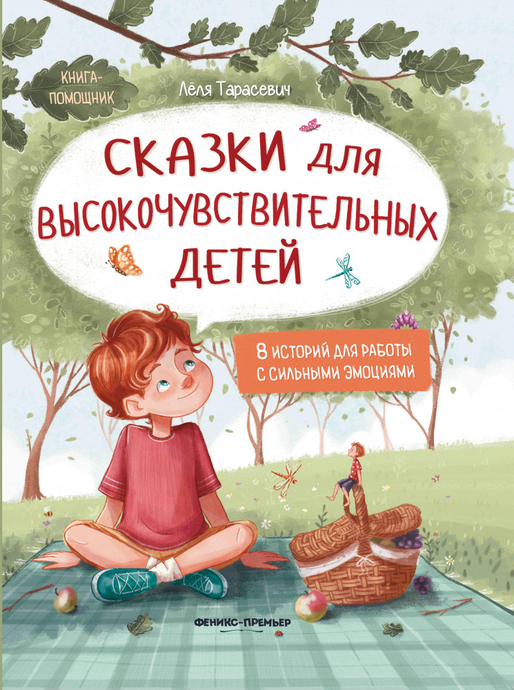 Сказки для высокочувствительных детей | Книга-помощник