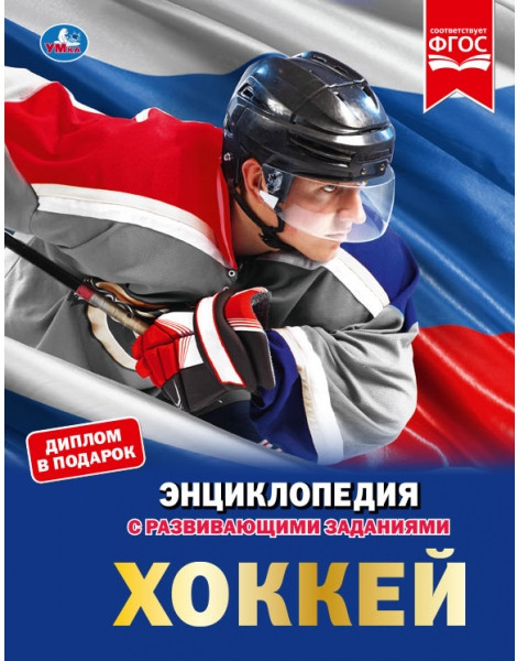 Хоккей. Энциклопедия | УМка
