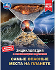 Самые опасные места на планете. Энциклопедия