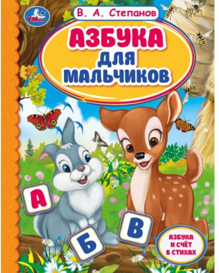 Азбука для мальчиков