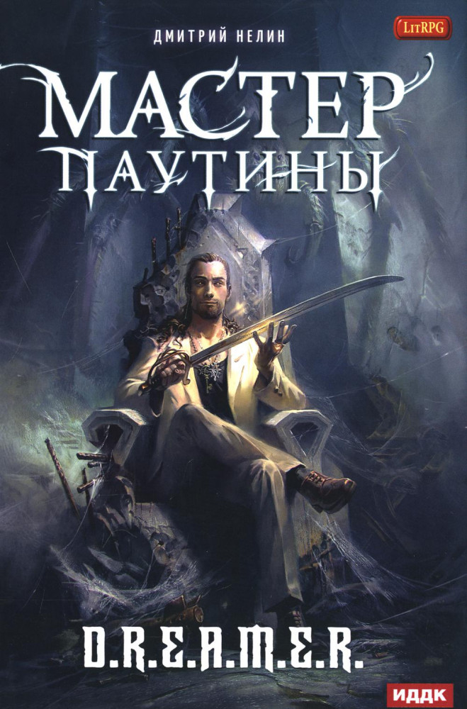 Охотник на читеров. Мастер паутины | Охотник на читеров