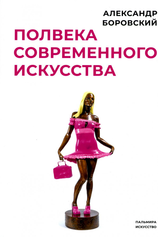 Полвека современного искусства. Сборник статей | Пальмира-искусство