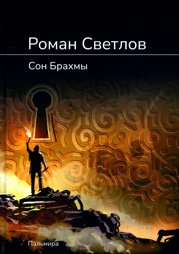 Сон Брахмы | Пальмира — роман