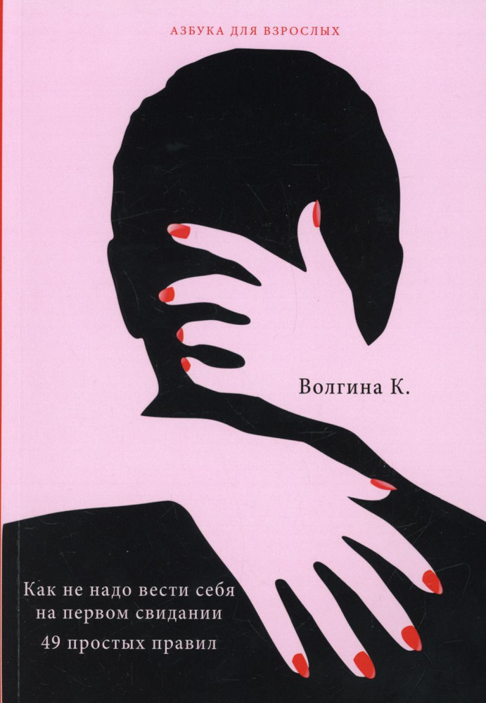 Как не надо вести себя на первом свидании. 49 простых правил | Азбука для взрослых