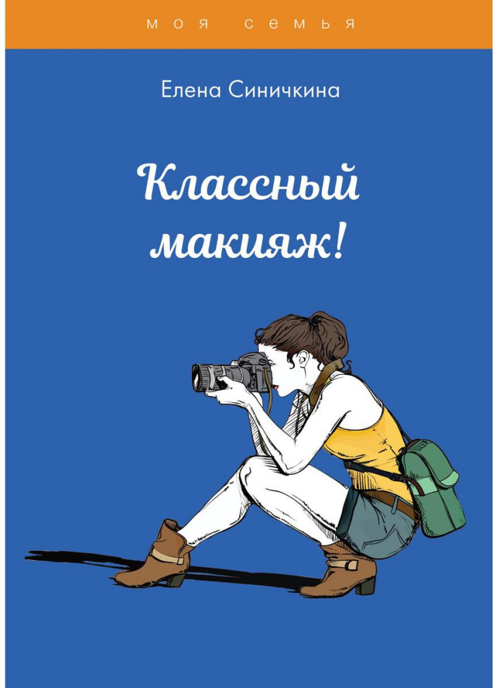 Классный макияж! | Моя семья