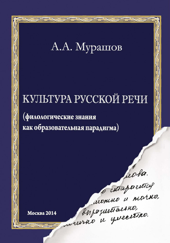 Культура русской речи. Филологические знания как образовательная парадигма | Языкознание. Лингвистика