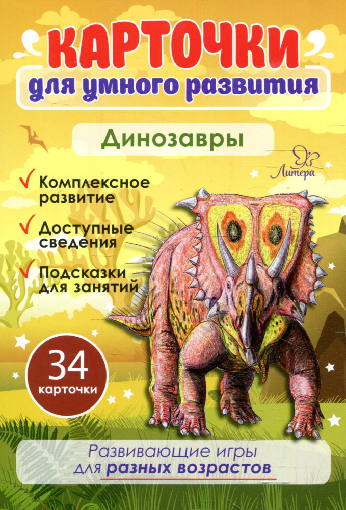 Карточки для умного развития «Динозавры». 34 карточки | Карточки для умного развития