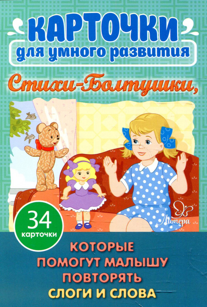 Стихи- Болтушки, которые помогут малышу повторять слоги и слова. 34 карточки для умного развития | Карточки для умного развития