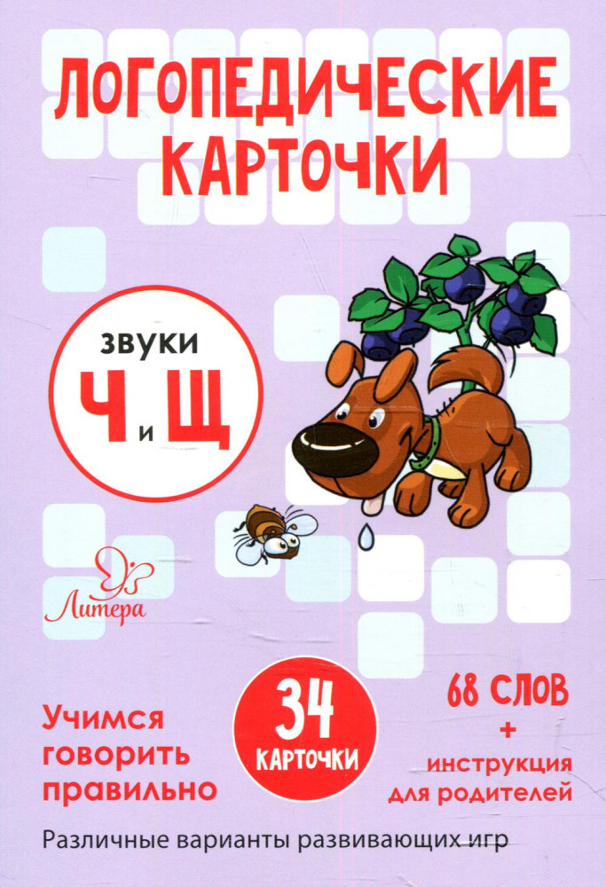 Логопедические карточки. Звуки Ч и Щ. 34 карточки | Логопедические карточки