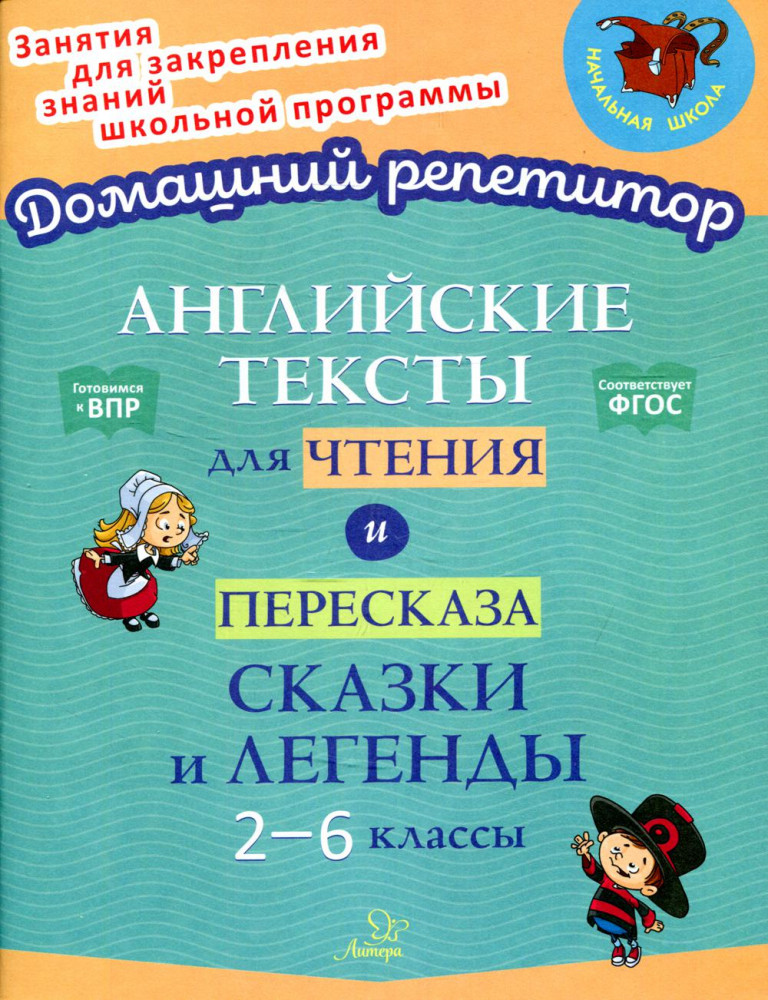 Английские тексты для чтения и пересказа. Сказки и легенды. 2-6 классы. ФГОС | Домашний репетитор