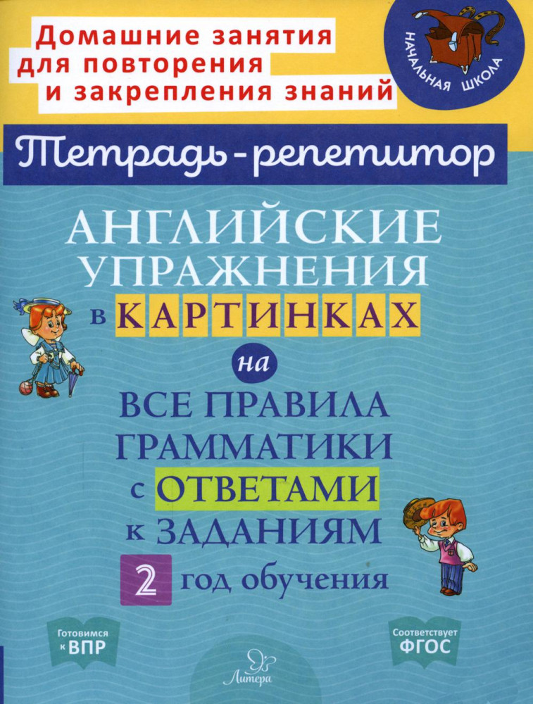 Английские упражнения в картинках на все правила грамматики с ответами к заданиям. 2 год обучения | Тетрадь-репетитор