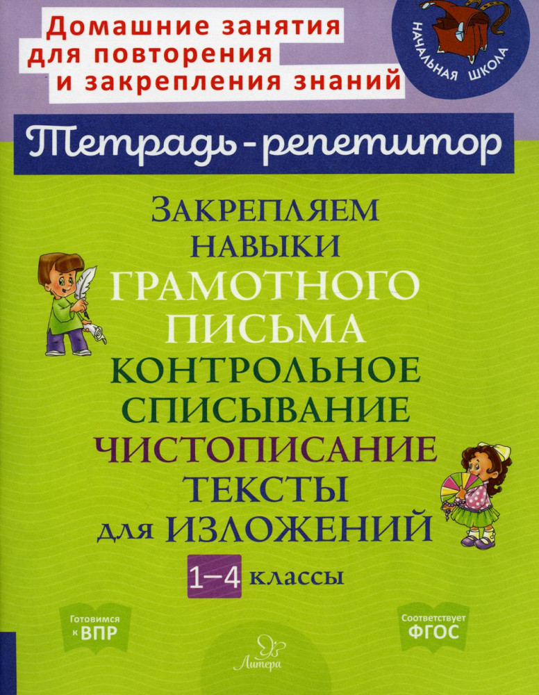 Закрепляем навыки грамотного письма. Контрольное списывание. Чистописание. Тексты для изложений | Тетрадь-репетитор