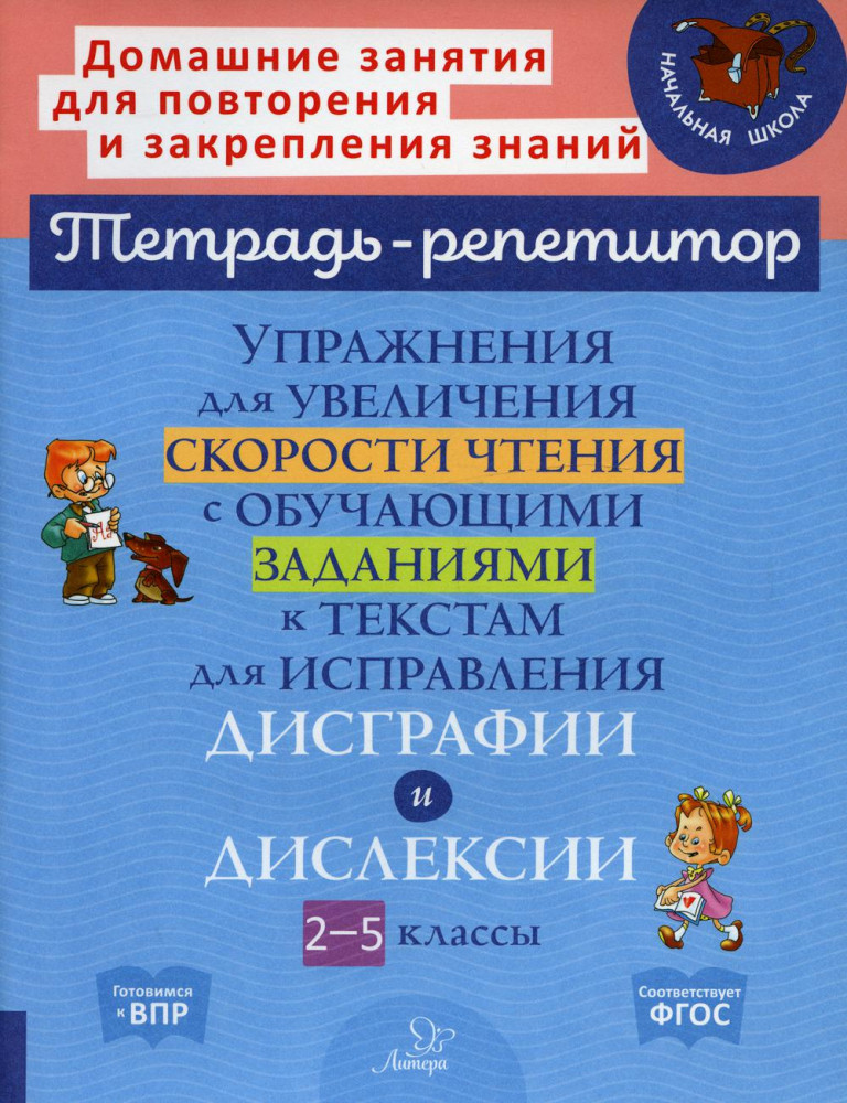 Упражнения для увеличения скорости чтения с обучающими заданиями к текстам для исправления дисграфии и дислексии | Тетрадь-репетитор