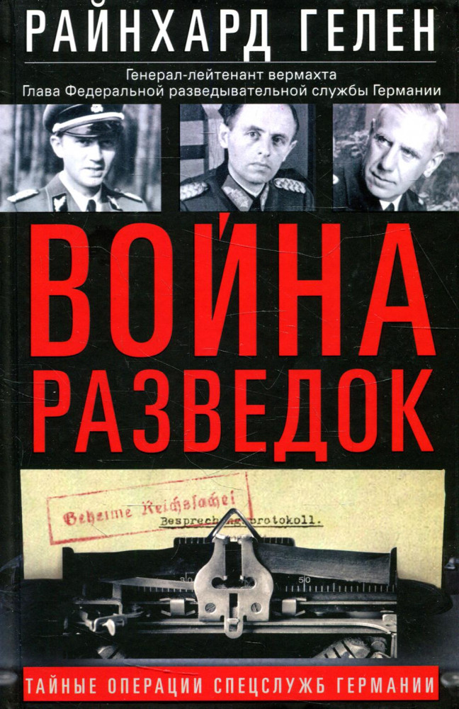 Война разведок. Тайные операции спецслужб Германии | Всемирная история