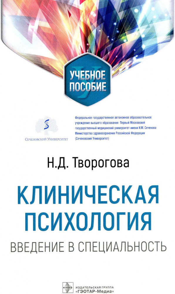 Клиническая психология. Введение в специальность. Учебное пособие