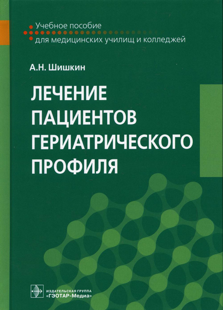 Лечение пациентов гериатрического профиля. Учебное пособие