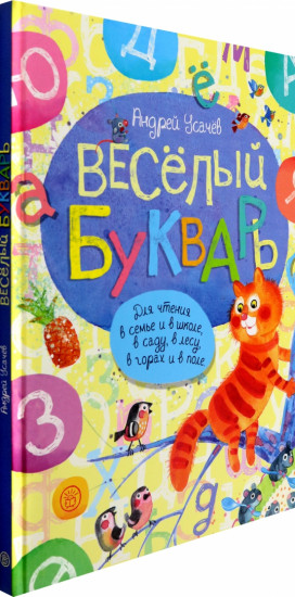 Веселый букварь